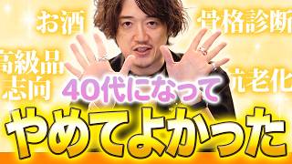 40代で辞めて良かったこと