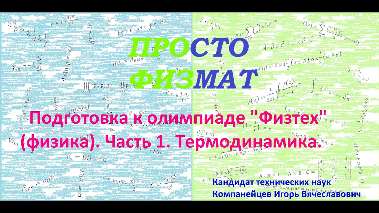 Подготовка к олимпиаде "Физтех". Термодинамика. - YouTube