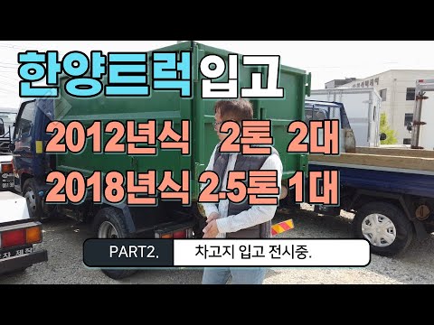 2톤(큐티) 2.5톤 중고암롤 총 3대 전시중