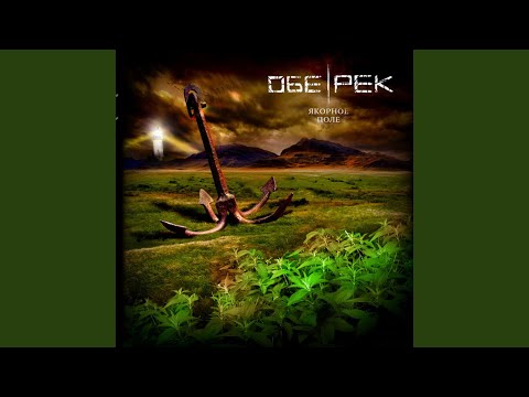 Обе-Рек - Любовь