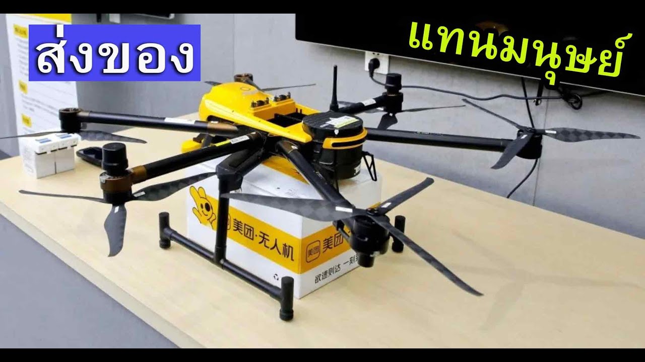 ขยายพื้นที่ไปแล้วหลายเมือง โดรนส่งอาหาร Drone delivery food in Futian -China