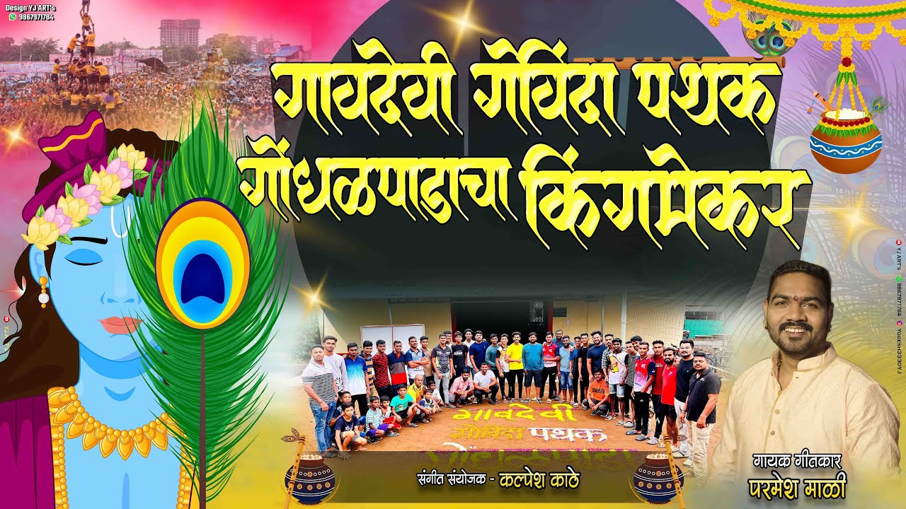 गावदेवी गोविंदा पथक गोंधळपाडाचा किंगमेकर / Parmesh Mali / Dahi Handi Song