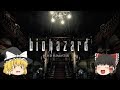 【バイオハザードHDリマスター】ゆっくり達の洋館からの脱出！【ゆっくり実況】part1