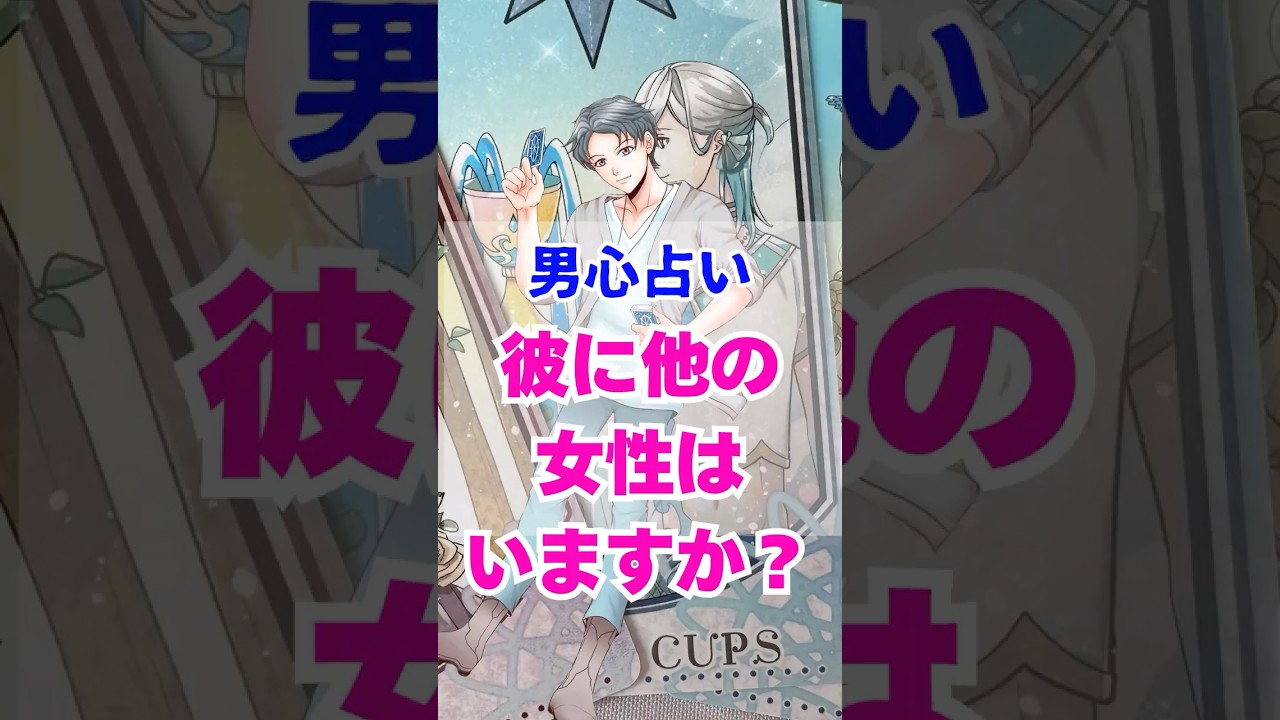 【君しかいない】本当の彼の気持ち。男心リーディング！ #占い #大好きな人の気持ち #恋愛 #tarot #タロット #男心 #相手の本音