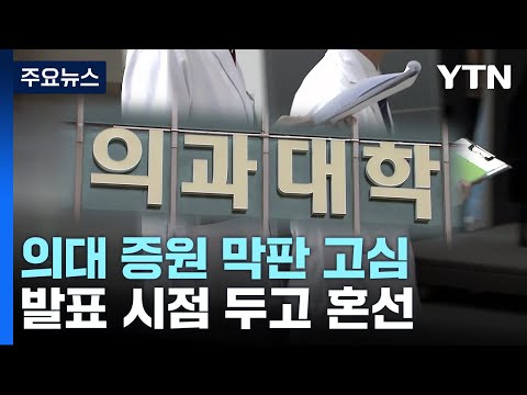 의대 증원 막판 고심...발표 시점 두고 혼선 / YTN