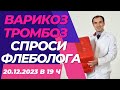 В конце видео уникальное предложение для подписчиков в декабре. Флеболог Москва.
