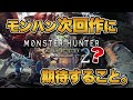 【2023年】モンスターハンター次回作に期待すること。【みんなの反応まとめ】