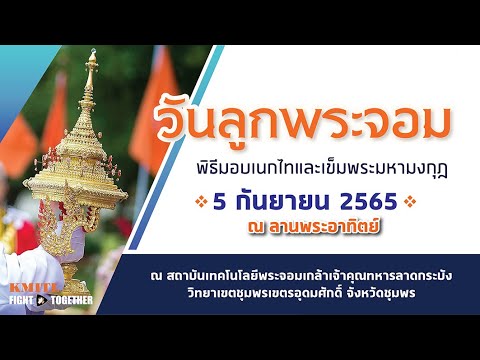 วันลูกพระจอม พิธีมอบเนกไทและเข็มพระมหามงกุฎ ปีการศึกษา 2565