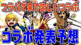 モンスト フラパで最新コラボはなに ジョジョコラボって本当なの 個人的に来てほしいコラボとコラボ予想 ぱんくん Youtube モンスト フラパで最新コラボはなに ジョジョコラボって本当なの 個人的に来てほしいコラボとコラボ予想 ぱんくん Youtube