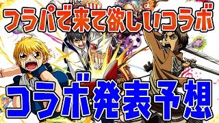 モンスト フラパで最新コラボはなに ジョジョコラボって本当なの 個人的に来てほしいコラボとコラボ予想 ぱんくん Youtube