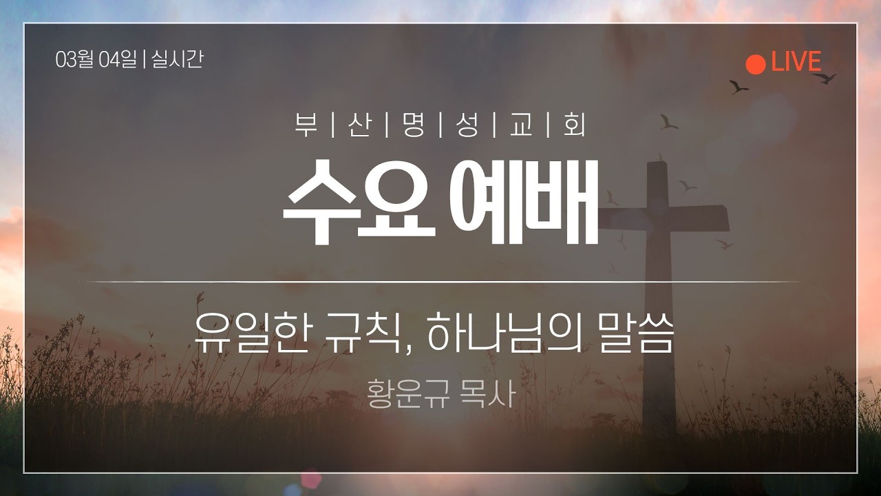 2026년 03월 04일 | 부산명성교회 수요예배