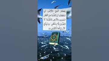 سورة الرحمن  آية 33 _  34             @SaudiQuranTv @mahfuz_art_of_nature_Official