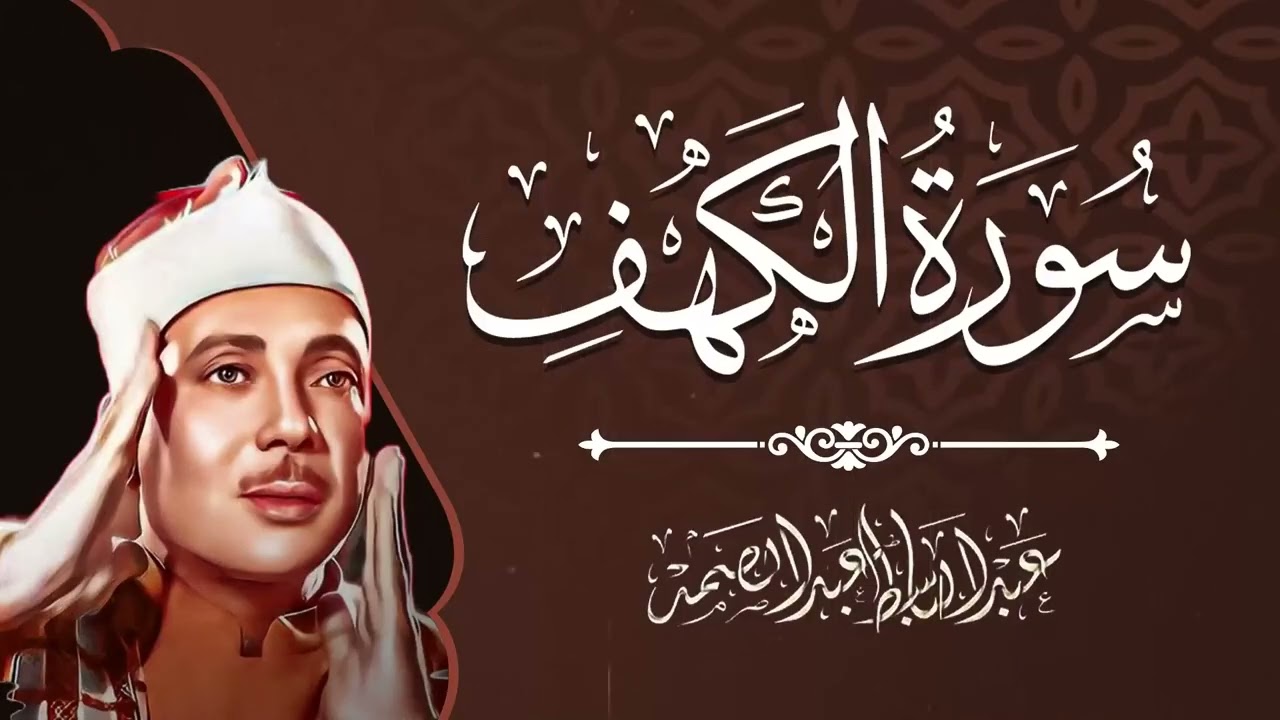 سورة الكهف كاملة بصوت يهز القلوب ويبعث السكينة من أول آية — عبدالباسط عبدالصمد