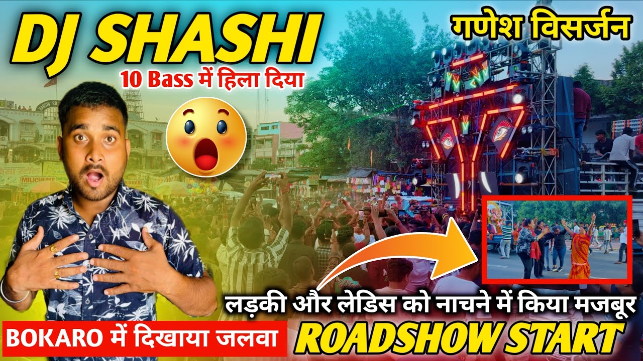 Dj Shashi Ganesh Visarjan Bokaro Sec4 Roadshow Start लड़की को नाचने से किया मजबूर 10Bass Ka कमाल 🔥