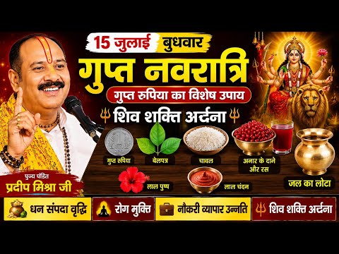 15 जुलाई बुधवार आषाढ़ गुप्त नवरात्रि | धन-संपदा वृद्धि,नौकरी-व्यापार उन्नति, रोग मुक्ति#गुप्तनवरात्र