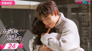 ENGSUB【FULL】点燃我，温暖你 Lighter&Princess EP24 | 乖乖女😇追爱“校霸”男神😎 | 陈飞宇/张婧仪 | 都市爱情 | 优酷宠爱频道 YOUKU ROMANCE