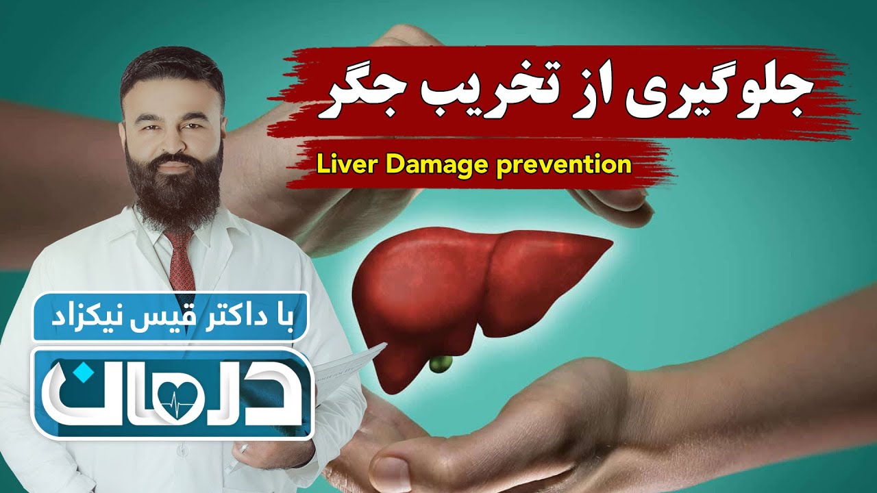 جلوگیری از تخریب جگر، با داکتر قیس نیکزاد  - فصل ۶ - قسمت ۳۴
