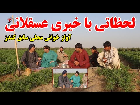 آوازخوان محلی کندز که اکنون مصروف دهقانیست لحظاتی با خیری عسقلانی یکتن از هنرمندان سابق تبسم شهر