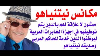 د.أسامة فوزي # 4011 - مكانس نيتنياهو وعيال زايد