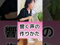 【倍音】響く声を出したいならこれ！
