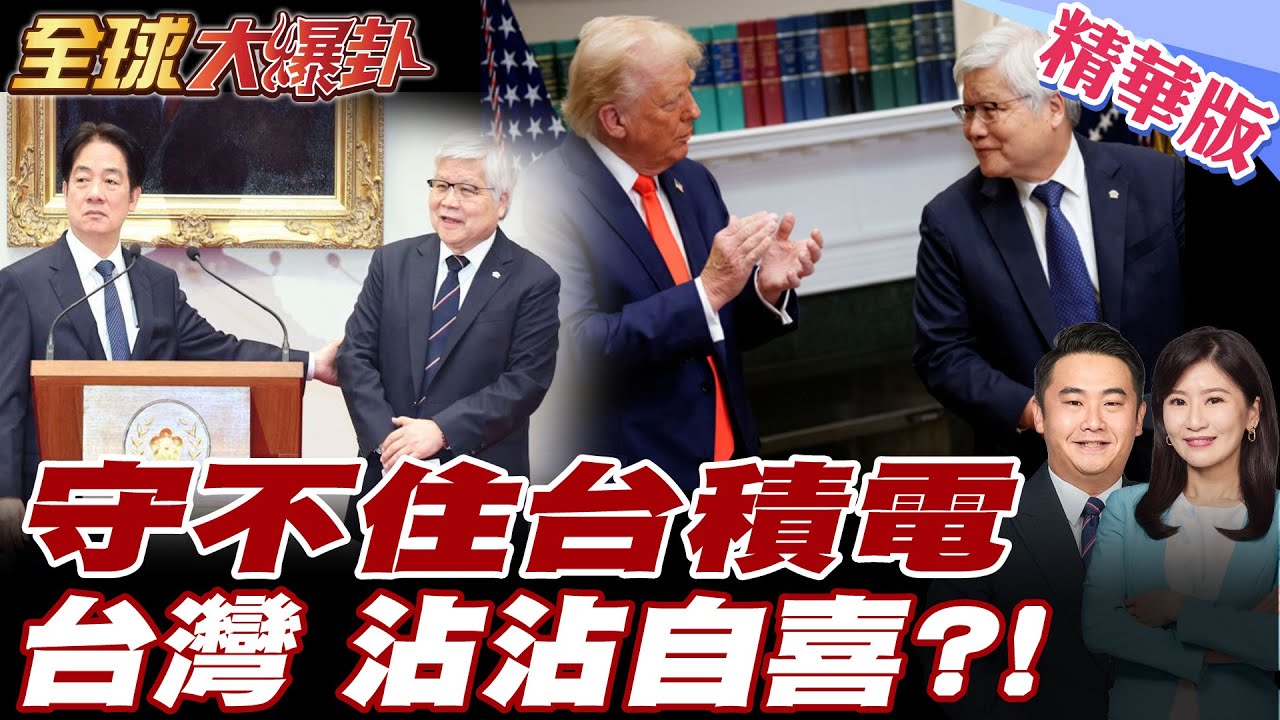 台積電赴美找川普!根留台灣是騙局! 民進黨不敢說的真相!俞大㵢全說了!先進晶片幫助美國!【#全球大爆卦】精華版 20250320 @全球大視野Global_Vision