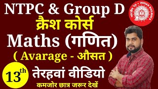 Maths - 13th video | Railway Ntpc, Group D क्रैश कोर्स | Maths short tricks for railway ntpc,