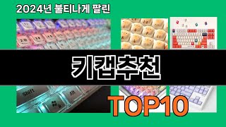 키캡추천 2024 트랜드 쿠팡로켓배송 추천 Top 5 screenshot 5