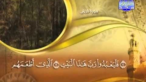 106 - سورة قريش الشيخ القاريء ماهر المعيقلي