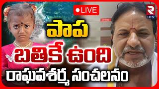Raghava Sharma On Kakinada 3 Years Girl Missing Case LIVE🔴: పాప బతికే ఉంది..| Tuni Gnaneswari | RTV