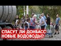 ДНР обещает восстановление водоснабжения в Донецке и Мариуполе к декабрю 🚰