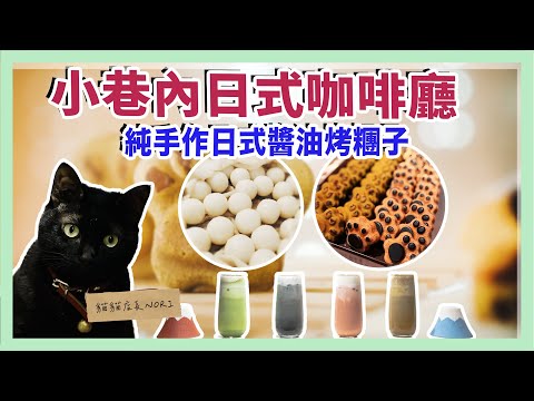 【台北美食系列】小巷內的咖啡廳，手作烤糰子與甜點好吃到爆炸，店長貓貓陪伴下午時光！ @Shaihi