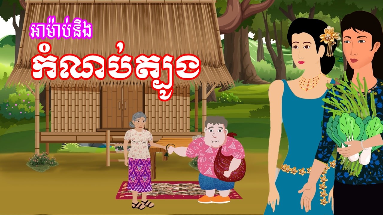 រឿង អាម៉ាប់ និងកំណប់ត្បូង​ | រឿងខ្មែរ - Khmer Cartoon Movie