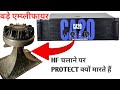 एम्प्लीफायर टोप और हाईस पर प्रोटेक्ट क्यों मारता है HF CHALANE PAR BADE AMPLIFIER PROTECT KYO MARTE