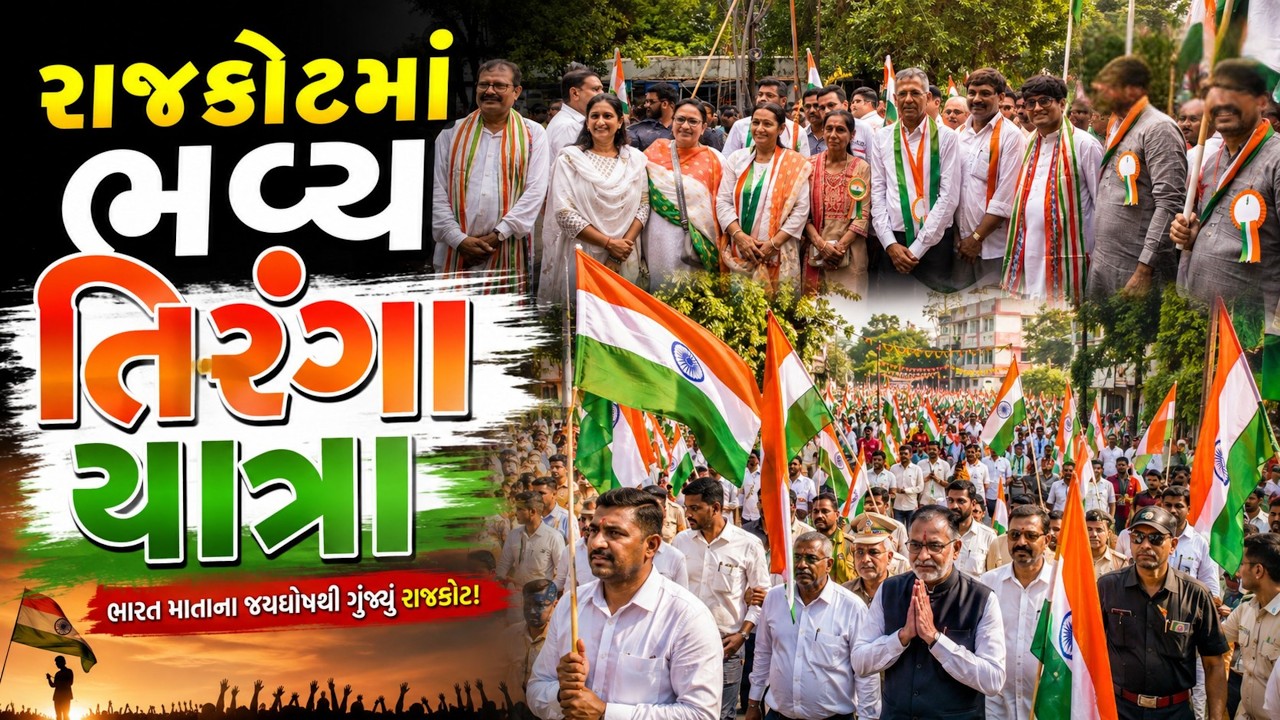 રાજકોટમાં ભવ્ય તિરંગા યાત્રા 🇮🇳 | દેશભક્તિના રંગે રંગાયું રાજકોટ