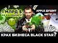 Крах бизнеса Блэкстар? Apple душит Netflix. Миллиард $на каннабисе. Что будет с Alibaba?