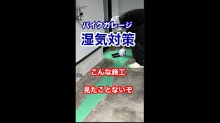 バイク錆び防止にガレージ床塗装 コンクリートの湿気上昇対策 Shorts Youtube