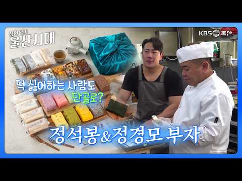 심현섭의 울산시대 (인물 초대석) 떡 싫어하는 사람도 단골로? 정석봉 & 정경모 부자