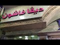 احسن محل للاستوكات في إسكندرية (ديفا) واشهر الماركات العالمية #منة يحي  