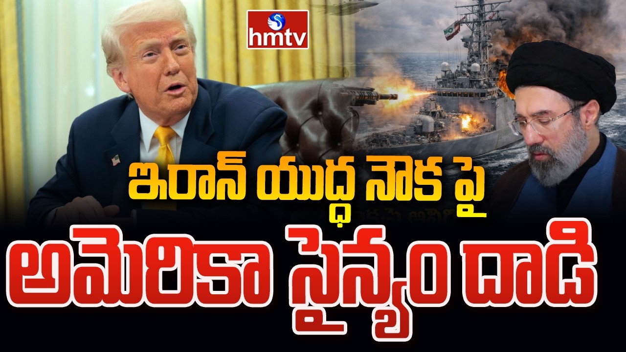 Breaking News : ఇరాన్ యుద్ధ నౌక పై అమెరికా సైన్యం దాడి | America Attack On iran Ship | hmtv
