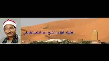 تلاوة عطرة من أواخر سورة الأنعام بصوت  الشيخ عبد المنعم الطوخى لأول مرة