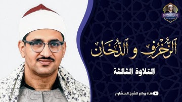 تلاوة مؤثرة جدا للشيخ المنشاوي .. الزخرف والدخان | تلاوة نادرة