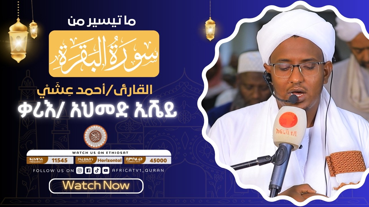 ቃሪዕ / አህመድ ኢሼይ  |  ሱረቱል በቀራ