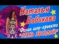 Наталья Бобикова - &quot;Музыка нас связала&quot;