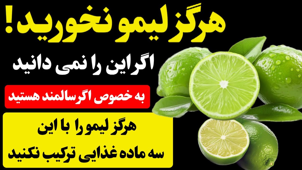 هرگز لیمو را با این سه غذا مخلوط نکنید سمی و سرطانزا می شود. 
