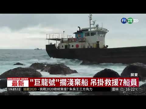 "巨龍號"擱淺棄船 吊掛救援7船員| 華視新聞 20181216