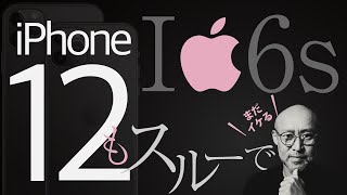 【iPhone12もスルー】スマホ選びは○○○が大事！スマホを5年以上使い続けるためには？まだまだ使えるiPhone6s！