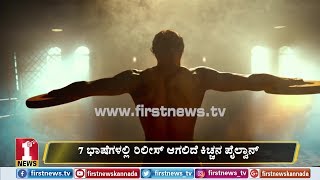 7 ಭಾಷೆಗಳಲ್ಲಿ ರಿಲೀಸ್ ಆಗಲಿದೆ ಕಿಚ್ಚನ ಪೈಲ್ವಾನ್ | Director Krishna about Pailwan movie 7 ಭಾಷೆಗಳಲ್ಲಿ ರಿಲೀಸ್ ಆಗಲಿದೆ ಕಿಚ್ಚನ ಪೈಲ್ವಾನ್ | Director Krishna about Pailwan movie