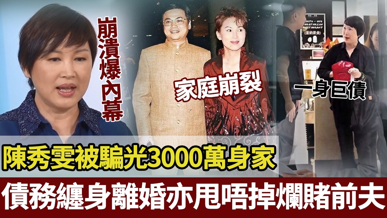 1000萬買斷28年！陳秀雯嘅「戀愛腦」血淚賬單：為渣夫還債掏空家產，母親氣死、妹妹決裂，半生頂流被佢親手送入墳墓。【港圈暗室】#陈秀雯