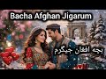 Bacha Afghan Jigarum آهنگ بچه افغان جیگرم 