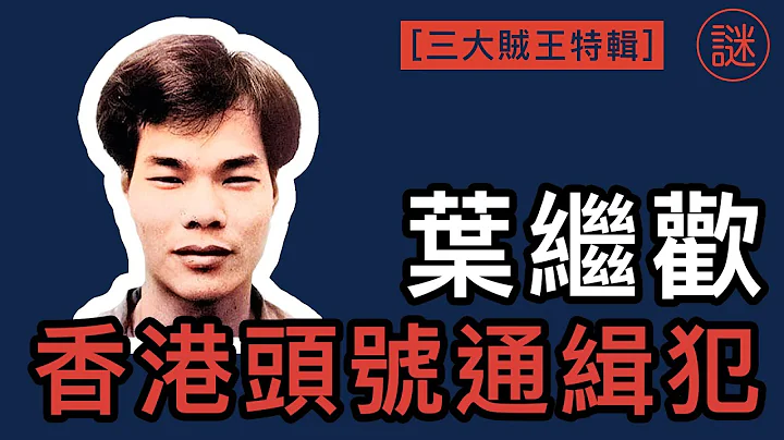 【奇案調查】葉繼歡，被冤枉了25年，逃獄多年後，因為心軟而終身殘廢｜香港三大賊王 - 天天要聞